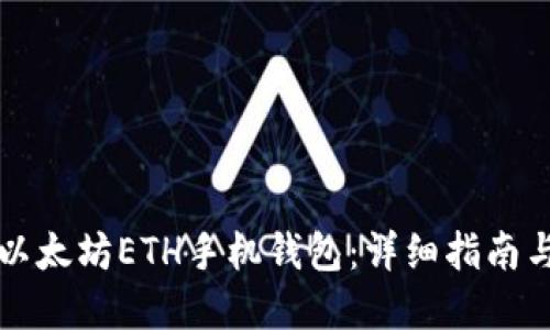 如何生成以太坊ETH手机钱包：详细指南与最佳实践