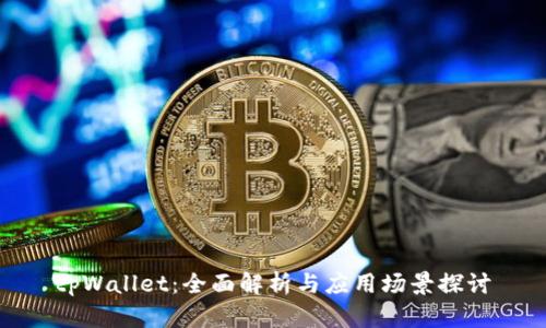 tpWallet：全面解析与应用场景探讨