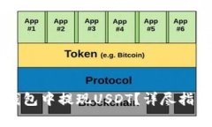 如何在Token.im钱包中提现