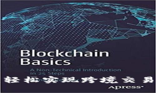 u钱包国际支付：轻松实现跨境交易的便捷解决方案