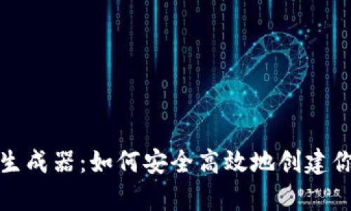 比特币钱包密钥生成器：如何安全高效地创建你的数字资产存储