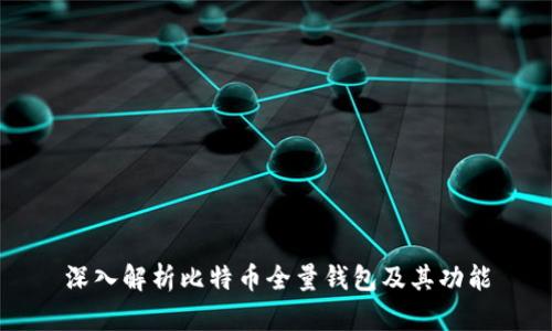 深入解析比特币全量钱包及其功能
