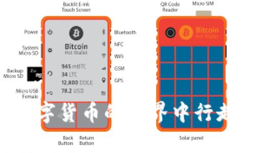   如何解决tpWallet账户空余额问题：全面解析与应对措施 / 
 guanjianci tpWallet, 钱包空余额, 数字货币, 资金安全 /guanjianci 

引言

在数字货币日益普及的今天，越来越多的人开始尝试使用各种数字钱包，而tpWallet作为其中一款受到广泛欢迎的数字钱包应用程序，也吸引了众多用户的关注。然而，近期一些用户发现自己的tpWallet账户余额为空，这不仅让人感到疑惑，更引发了对资金安全的担忧。本文将围绕tpWallet账户空余额的问题展开详细分析，并提供相应的解决方案及预防措施。


一、tpWallet账户余额为空的可能原因

账户余额为空可能是一个令人困惑的问题，其原因有很多，这里我们将探讨几种可能性。

1. **未进行充值**：用户在注册tpWallet后，可能没有进行实际的充值或转入操作，只是将其下载并设置好，未进行任何资金转入。这是导致钱包余额为零的最直接原因。

2. **交易延迟或问题**：在进行转账操作时，用户如果遇到网络延迟或技术问题，交易可能没有成功。这导致原本应该存入账户的资金未能到达。

3. **系统故障**：虽然不常见，但tpWallet本身的系统故障或维护都有可能导致用户的余额信息出现异常。

4. **误操作**：用户在使用过程中可能误操作，导致无意中转出资金，造成余额空缺。

5. **被盗或诈骗**：在极少数情况下，用户可能因为网络安全防护不力而遭遇恶意攻击，导致账户中的资金被盗取。

6. **平台政策变动**：有时候，tpWallet可能会进行政策调整，例如限制某些国家的用户使用其服务，这可能无意中影响了用户的账户可用性。


二、如何恢复tpWallet账户余额

面对tpWallet账户余额为空的问题，用户需要采取相应步骤进行恢复。以下是一些建议措施：

1. **确认充值记录**：首先检查充值的记录和状态，确认是否真的有资金转入。如果充值还在处理中，耐心等待即可。如果没有记录，考虑重新进行充值操作。

2. **与客服沟通**：如果确认充值成功但余额依然为空，建议立即联系tpWallet的客服支持。提供相关交易凭证，客服人员将协助你查明原因，并必要时补救。

3. **核对网络情况**：在进行交易时，确保网络连接良好，可以查阅一些交易确认的网站，确认交易是否已经完成。

4. **账户安全检查**：定期检查账户的安全设置，包括密码强度、双重认证等，确保账户没有被他人非法访问。遇到可疑的活动，需立即更改密码及安全信息。

5. **了解平台动态**：及时关注tpWallet平台发布的公告，了解可能影响账户余额的各种政策变动。

6. **学习使用各种功能**：多了解tpWallet中的各类功能，掌握资金转入和提取的完整流程，以避免因操作不当造成不必要的损失。


三、如何加强tpWallet账户安全性

账户的安全性对于数字货币用户至关重要，以下是一些实用措施，帮助用户提升tpWallet账户的安全防护。

1. **定期更改密码**：选择强密码并定期更新，避免使用容易被猜测的密码，比如生日、手机号等个人信息。

2. **启用双重身份验证**：大部分数字钱包都提供双重身份验证（2FA）功能，建议用户务必开启。通过短信或应用生成的验证码增加账户安全级别。

3. **使用独立设备登录**：如果可能，尽量在专用设备上操作钱包，避免在公共Wi-Fi下访问，以免数据被盗。

4. **保持软件更新**：定期检查tpWallet的更新版本，确保使用最新的安全补丁，保护账户安全。

5. **警惕钓鱼攻击**：网络上存在大量的钓鱼网站，用户应始终通过官网链接访问tpWallet，切勿点击不明链接或下载来路不明的应用软件。

6. **备份助记词或私钥**：创建账户时，用户会获得助记词或私钥，务必要妥善保存，一旦丢失，账户将无法找回。

7. **使用硬件钱包**：若需要存储大量数字币，推荐使用专用的硬件钱包进行安全存储，比起软件钱包更难被黑客入侵。


四、tpWallet的使用技巧和经验分享

掌握一些使用tpWallet的小技巧，可以帮助用户更高效地管理数字资产，获取更好的使用体验。

1. **熟悉操作界面**：建议用户在使用之前，先去阅读官方的用户手册或相关教程，了解钱包的各项功能操作，减少使用中的疑惑。

2. **记录交易**：无论是收入还是支出，定期记录交易记录，便于后期进行对账和管理，确保所有资金流动都在掌控之中。

3. **利用智能合约**：如果tpWallet支持智能合约，用户可以利用这一功能进行更复杂的资金管理，比如自动化投资等。

4. **定期进行市场分析**：了解市场动态，定期研究币种的价格波动和项目进展，帮助用户调整自己的投资策略。

5. **参与社区讨论**：加入tpWallet及其关联的数字货币社区，获取他人的使用经验和技巧，同时也能增进对市场的理解。

6. **注意使用场合**：在安全性要求较高的场合下，尽量避免操作与资金相关的事务，比如在外出时使用公共网络，容易暴露个人隐私和帐户信息。


可能相关的问题

问题一：如何确认tpWallet的真实充值状态？

确认tpWallet的充值状态，可以通过以下几个步骤进行详细检查：

1. **登录tpWallet账户**：首先进入tpWallet的应用或官网，登录你的账户。

2. **查看交易记录**：在账户界面下，寻找'历史交易'或'记录'的选项，点击查看。

3. **检查订单状态**：查看最近的充值记录，确认交易的状态。如果以上步骤显示充值未成功，则可能需要重新进行操作。

4. **查找区块链信息**：如充值过的是通过数字货币转账，可以使用区块链浏览器查找交易哈希，确认资金是否已经存入你的钱包地址。

5. **联系支付方**：如果充值时使用的是第三方支付方式，建议直接联系支付方确认交易状态，有时支付方的延迟也会导致交易未被记录。

需要注意的是，不同的数字货币充值方式可能会有不同的时间延迟，比如某些区块链网络拥堵可能会导致交易确认延迟。




问题二：如何防止tpWallet账号被盗？

保护tpWallet账号不被盗取是每个用户都应当重视的问题，以下是预防措施的详细说明：

1. **使用强密码**：创建复杂且不易被猜测的密码，结合大小写字母、数字和特殊字符，避免使用与个人成分相关的内容。

2. **定期更换密码**：安全起见，每隔一段时间就更换密码，这能有效降低被盗的风险。

3. **开启双重验证**：大多数数字钱包都支持双重身份验证（2FA）功能，强烈建议用户启用。这样即使密码被盗，入侵者仍需要第二层验证才能访问账户。

4. **及时更新应用程序**：tpWallet及其相关软件可能会定期发布更新，补救潜在的安全漏洞，所以要确保你的应用程序始终保持最新状态。

5. **保证设备安全性**：在个人设备安装防病毒软件，确保设备没有被病毒或恶意软件入侵，这样可以保护账户信息的安全。

6. **提高网络安全意识**：在连接公共Wi-Fi时，尽量避免进行任何与账户安全相关的操作。此外，警惕电子邮件和短信中的钓鱼欺诈，确保不点击未知链接。

通过上述措施，用户可以极大程度地提升tpWallet账户的安全性，避免因安全问题造成的损失。


问题三：tpWallet如何保护我的资金安全？

tpWallet作为一款数字钱包，具备多种安全措施来保护用户的资金和信息，以下是主要保护措施的具体介绍：

1. **加密技术**：tpWallet使用高强度的加密技术来保护用户的数据和交易信息，确保用户的资产不会轻易被窃取。

2. **用户私钥管理**：在tpWallet中，用户的私钥（access key）存贮在本地设备中，不会上传到云端，这意味着即使tpWallet的服务器受到攻击，也不会影响到用户的资产安全。

3. **资金分离存储**：tpWallet会将用户资金和平台运营资金分开存储，这样即使平台出现问题，用户的资金也会得到有效保护。

4. **安全审核**：tpWallet会定期进行安全审核，以确保其系统中没有潜在的安全漏洞，并在发现问题时迅速修补。

5. **用户隐私保护**：tpWallet非常重视用户的隐私，所有用户的身份信息将得到妥善保护，未经用户同意，平台不得窥探用户交易信息。

使用这些安全功能，可以充分保护用户在tpWallet中存储的数字资产，确保用户的资金安全。


问题四：在tpWallet中出现技术问题怎么办？

遇到技术问题是不可避免的，但只要按照规则处理，通过以下步骤可以有效解决问题：

1. **重启应用**：首先，尝试退出tpWallet应用并重启，简单的技术故障有时可以通过这一方式得到解决。

2. **检查网络连接**：有时网络不稳定可能会导致进入钱包功能受阻，确保设备连接到稳定的网络。

3. **更新软件**：确保tpWallet的应用程序为最新版本，这样能够修复之前的Bug并提高应用的兼容性。

4. **查阅FAQs和社区支持**：tpWallet通常会在官网提供一些FAQ指南，还有活跃的用户社区，很多技术问题都能在这里找到答案。

5. **联系客服**：如果问题依然存在，建议随时向tpWallet的在线客服反馈问题，客服可以协助用户解决遇到的任何技术相关问题。

总之，无论问题多么复杂，用户都可以通过这些方法有效地应对技术问题。


问题五：使用tpWallet需要注意哪些法律法规？

在使用tpWallet的过程中，用户应当了解并遵循相关法律法规，以避免不必要的法律风险：

1. **合规性**：不同国家对于数字货币的政策和法规各不相同，用户需确认自己所在地的法律是否允许使用数字货币和数字钱包。

2. **税收问题**：在许多国家，数字货币的交易和转账可能涉及税收问题。用户务必要了解本国有关数字货币的税务要求，适时申报税务。

3. **反洗钱政策**：tpWallet及其他数字钱包在用户注册和交易时，会要求遵循反洗钱政策，这可能涉及身份验证，因此用户需提供相关的身份信息。

4. **数据隐私法规**：许多国家设有相关的数据保护法律，tpWallet亦应遵循相关法规来保护用户隐私，包括GDPR（通用数据保护条例）。

5. **安全操作法规**：有时候，因未遵循行业推荐的最佳实践而受到法律追究，所以用户需要了解并保证遵循钱包操作的最佳实践。

通过关注和遵循这些法律法规，用户可以更轻松地使用tpWallet，并有效地保护自身的合法权益。


结束语

综上所述，tpWallet余额为空并不是个别现象，了解原因并采取相应措施将帮助用户及时恢复账户的正常使用。与此同时，不断增强账户安全、掌握使用技巧，将使用户在数字货币的世界中行走得更加自信。希望本文的详细解析可以帮助到tpWallet的使用者们，为他们提供有用的信息，消除疑虑，安全顺利地管理自己的数字资产。
