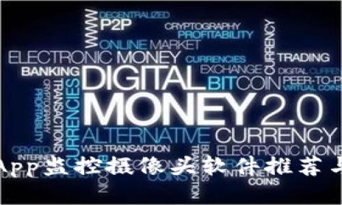 最佳手机App监控摄像头软件推荐与使用指南