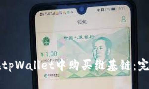 如何在tpWallet中购买维基链：完整指南