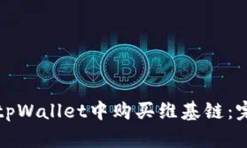 如何在tpWallet中购买维基链：完整指南