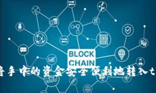 : 如何将手中的资金安全便利地转入tpWallet