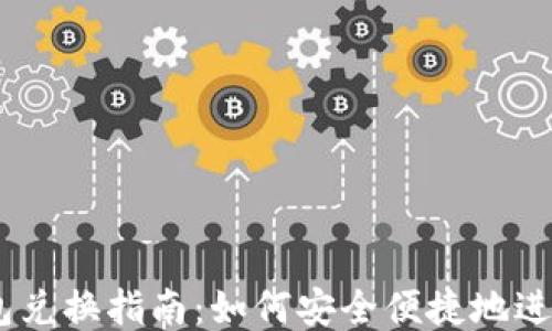 
以太坊钱包兑换指南：如何安全便捷地进行ETH兑换