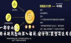 第一部分内容比特币硬钱