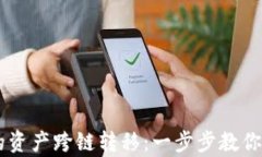 如何将tpWallet的资产跨链转