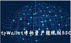 如何将tpWallet中的资产转账