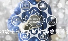 冷钱包中的USDT安全性全面