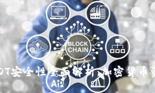 冷钱包中的USDT安全性全面解析：加密货币资产保护新思路