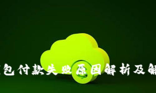 USDT钱包付款失败原因解析及解决方案