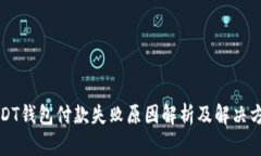 USDT钱包付款失败原因解析