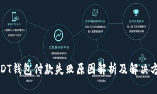 USDT钱包付款失败原因解析及解决方案