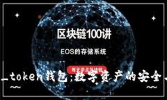 全面解析V_token钱包：数字