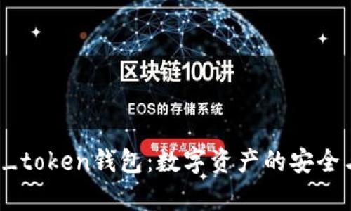 全面解析V_token钱包：数字资产的安全与便捷管理