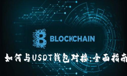  如何与USDT钱包对接：全面指南
