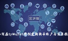 如何在tpWallet中创建狗狗币