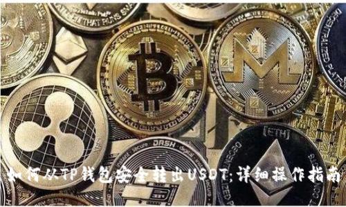 如何从TP钱包安全转出USDT：详细操作指南