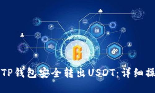 如何从TP钱包安全转出USDT：详细操作指南