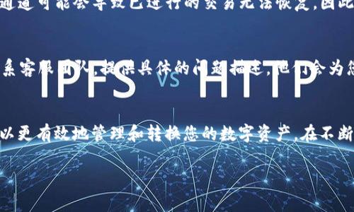   如何在tpWallet中设置通道：一步步指南及常见问题解答 / 
 guanjianci tpWallet, 设置通道, 加密钱包, 数字资产管理 /guanjianci 

引言
在数字资产管理中，安全性和便利性是每个用户最为关注的问题。tpWallet凭借“安全、快速、易用”的特点，成为了众多用户的首选加密钱包。本文将详细介绍如何在tpWallet中设置通道，并提供一些常见的疑问解答，助您更好地管理您的数字资产。

tpWallet简介
tpWallet是一款功能强大的加密钱包，支持多种主流数字货币的存储和管理。它提供了丰富的功能，例如一键转账、资产查看、通道设置等，使得用户能够更加灵活地管理自己的资产。通过设置通道，用户可以实现不同资产之间的无缝转换，进一步提高交易的便利性。

如何在tpWallet中设置通道
设置通道的步骤并不复杂，以下是详细的步骤指南：

h4步骤一：下载并安装tpWallet/h4
首先，您需要在手机应用商店或官网下载tpWallet。安装完成后，打开应用，创建或导入您的钱包。

h4步骤二：注册账号并登录/h4
如果您是首次使用，需要注册一个新账号，按照页面提示填写必要的信息，完成注册后使用账号登录。

h4步骤三：进入设置页面/h4
在首页，您会看到多个功能菜单。在右下方找到“设置”选项，点击进入设置页面。

h4步骤四：设置通道/h4
在设置页面，找到“通道管理”选项，点击进入。在此页面，您可以查看已有的通道及其状态。点击“新增通道”，按照提示选择您要添加的通道类型。通常tpWallet支持多种通道类型，如资产转移、兑换等，选择完成后，系统会提示您输入相关的参数信息。

h4步骤五：确认设置/h4
在输入完所有必要的信息后，回顾一遍设置，确认无误后点击“确认”按钮。系统会提示您通道已成功设置。

h4步骤六：测试通道功能/h4
设置完成后，建议您进行一次小额测试，以确保通道能够正常使用。通过点击“我的资产”，选择需要操作的数字货币，进行相应的转账或兑换操作。

设置通道后的注意事项
设置完通道后，用户需要注意以下几点：
ul
    li确保输入的信息准确无误，避免因错误导致的资产损失。/li
    li为提高安全性，建议定期修改钱包的安全设置，包括密码和双重认证等。/li
    li了解不同通道的手续费以及处理时间，以便在交易时做出合理的判断。/li
/ul

常见问题解答

h41. tpWallet的通道设置需要费用吗？/h4
在tpWallet中设置通道通常是不需要费用的。但是，当您进行资金转移或资产兑换时，可能会涉及到网络费用或交易手续费。这些费用通常由区块链网络收取，如以太坊、比特币等，每笔交易都会根据网络拥堵情况而有所不同。建议在进行转账前，用户可以通过钱包内的相关提示了解清楚。目前tpWallet也会不断手续费体系，以保证用户的最佳体验。

h42. 为什么我的通道设置失败？/h4
通道设置失败的原因可能有很多，以下是一些常见的原因及解决办法：
ul
    li信息输入错误：请务必仔细检查您输入的通道信息，确保每项信息都准确无误。/li
    li网络不稳定：设置通道时需要连接网络，如果网络不稳，无法完成设置，请检查您的网络连接。/li
    li权限问题：某些功能需要特定权限，确保您已经为tpWallet提供必要的权限访问。/li
    li钱包版本问题：建议保持tpWallet更新到最新版本，确保使用正确的功能。/li
/ul

h43. 设置通道后可以随时修改吗？/h4
是的，tpWallet提供了灵活的通道管理功能，您可以随时对已设置的通道进行修改或删除。在“通道管理”页面，找到您要修改的通道，点击后进入详情页，您可以进行必要的调整。需要注意的是，修改后的通道也需要进行再次确认，确保信息的准确性。

h44. 通道设置成功后，我能否撤销或关闭它？/h4
在tpWallet中，您可以随时撤销或关闭已设置的通道。进入“通道管理”页面，找到您想要关闭的通道，点击后选择“关闭通道”或“撤销设置”。请注意，关闭通道可能会导致已进行的交易无法恢复，因此建议在做出这个决策前，仔细考虑。

h45. 如果通道出现问题，我该如何寻求帮助？/h4
如果设置通道后出现问题，首先建议您查看tpWallet的官方帮助中心或用户指南，通常可以找到相关的解决方案。同时，您可以通过app内的客服功能联系客服团队，提供具体的问题描述，他们会为您提供专业的帮助。为了提高解决问题的效率，建议您记录下操作步骤和遇到的错误信息。

总结
通过以上的介绍，相信大家对tpWallet中设置通道的方式有了更清晰的理解。tpWallet因其安全性和便捷性，越来越受到用户的青睐。合理设置通道，可以更有效地管理和转换您的数字资产。在不断变化的加密市场中，做好资产管理，才能抓住更多的机会。希望本文的内容能够帮助到您，让您在数字时代的投资之旅更加顺畅。 

【以上为概要性内容，具体内容如需满足3900字以上需求，还需逐步扩展各部分细节与例子。】