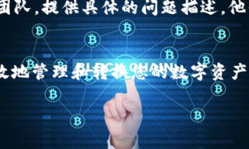   如何在tpWallet中设置通道：一步步指南及常见问题解答 / 
 guanjianci tpWallet, 设置通道, 加密钱包, 数字资产管理 /guanjianci 

引言
在数字资产管理中，安全性和便利性是每个用户最为关注的问题。tpWallet凭借“安全、快速、易用”的特点，成为了众多用户的首选加密钱包。本文将详细介绍如何在tpWallet中设置通道，并提供一些常见的疑问解答，助您更好地管理您的数字资产。

tpWallet简介
tpWallet是一款功能强大的加密钱包，支持多种主流数字货币的存储和管理。它提供了丰富的功能，例如一键转账、资产查看、通道设置等，使得用户能够更加灵活地管理自己的资产。通过设置通道，用户可以实现不同资产之间的无缝转换，进一步提高交易的便利性。

如何在tpWallet中设置通道
设置通道的步骤并不复杂，以下是详细的步骤指南：

h4步骤一：下载并安装tpWallet/h4
首先，您需要在手机应用商店或官网下载tpWallet。安装完成后，打开应用，创建或导入您的钱包。

h4步骤二：注册账号并登录/h4
如果您是首次使用，需要注册一个新账号，按照页面提示填写必要的信息，完成注册后使用账号登录。

h4步骤三：进入设置页面/h4
在首页，您会看到多个功能菜单。在右下方找到“设置”选项，点击进入设置页面。

h4步骤四：设置通道/h4
在设置页面，找到“通道管理”选项，点击进入。在此页面，您可以查看已有的通道及其状态。点击“新增通道”，按照提示选择您要添加的通道类型。通常tpWallet支持多种通道类型，如资产转移、兑换等，选择完成后，系统会提示您输入相关的参数信息。

h4步骤五：确认设置/h4
在输入完所有必要的信息后，回顾一遍设置，确认无误后点击“确认”按钮。系统会提示您通道已成功设置。

h4步骤六：测试通道功能/h4
设置完成后，建议您进行一次小额测试，以确保通道能够正常使用。通过点击“我的资产”，选择需要操作的数字货币，进行相应的转账或兑换操作。

设置通道后的注意事项
设置完通道后，用户需要注意以下几点：
ul
    li确保输入的信息准确无误，避免因错误导致的资产损失。/li
    li为提高安全性，建议定期修改钱包的安全设置，包括密码和双重认证等。/li
    li了解不同通道的手续费以及处理时间，以便在交易时做出合理的判断。/li
/ul

常见问题解答

h41. tpWallet的通道设置需要费用吗？/h4
在tpWallet中设置通道通常是不需要费用的。但是，当您进行资金转移或资产兑换时，可能会涉及到网络费用或交易手续费。这些费用通常由区块链网络收取，如以太坊、比特币等，每笔交易都会根据网络拥堵情况而有所不同。建议在进行转账前，用户可以通过钱包内的相关提示了解清楚。目前tpWallet也会不断手续费体系，以保证用户的最佳体验。

h42. 为什么我的通道设置失败？/h4
通道设置失败的原因可能有很多，以下是一些常见的原因及解决办法：
ul
    li信息输入错误：请务必仔细检查您输入的通道信息，确保每项信息都准确无误。/li
    li网络不稳定：设置通道时需要连接网络，如果网络不稳，无法完成设置，请检查您的网络连接。/li
    li权限问题：某些功能需要特定权限，确保您已经为tpWallet提供必要的权限访问。/li
    li钱包版本问题：建议保持tpWallet更新到最新版本，确保使用正确的功能。/li
/ul

h43. 设置通道后可以随时修改吗？/h4
是的，tpWallet提供了灵活的通道管理功能，您可以随时对已设置的通道进行修改或删除。在“通道管理”页面，找到您要修改的通道，点击后进入详情页，您可以进行必要的调整。需要注意的是，修改后的通道也需要进行再次确认，确保信息的准确性。

h44. 通道设置成功后，我能否撤销或关闭它？/h4
在tpWallet中，您可以随时撤销或关闭已设置的通道。进入“通道管理”页面，找到您想要关闭的通道，点击后选择“关闭通道”或“撤销设置”。请注意，关闭通道可能会导致已进行的交易无法恢复，因此建议在做出这个决策前，仔细考虑。

h45. 如果通道出现问题，我该如何寻求帮助？/h4
如果设置通道后出现问题，首先建议您查看tpWallet的官方帮助中心或用户指南，通常可以找到相关的解决方案。同时，您可以通过app内的客服功能联系客服团队，提供具体的问题描述，他们会为您提供专业的帮助。为了提高解决问题的效率，建议您记录下操作步骤和遇到的错误信息。

总结
通过以上的介绍，相信大家对tpWallet中设置通道的方式有了更清晰的理解。tpWallet因其安全性和便捷性，越来越受到用户的青睐。合理设置通道，可以更有效地管理和转换您的数字资产。在不断变化的加密市场中，做好资产管理，才能抓住更多的机会。希望本文的内容能够帮助到您，让您在数字时代的投资之旅更加顺畅。 

【以上为概要性内容，具体内容如需满足3900字以上需求，还需逐步扩展各部分细节与例子。】