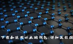 如何下载和使用以太坊钱