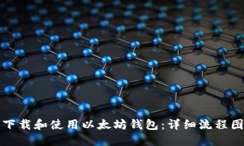 如何下载和使用以太坊钱包：详细流程图指南