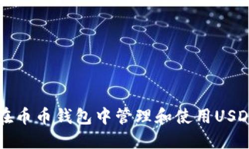 如何在币币钱包中管理和使用USDT资产