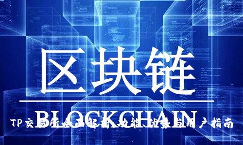 TP交易所全面解析：功能、优势与用户指南