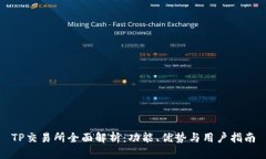 TP交易所全面解析：功能、