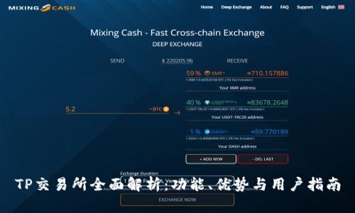 TP交易所全面解析：功能、优势与用户指南