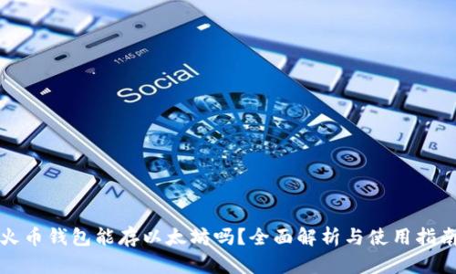 火币钱包能存以太坊吗？全面解析与使用指南