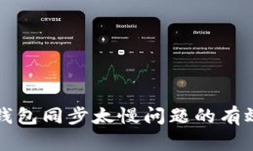 解决比特币钱包同步太慢问题的有效方法与技巧