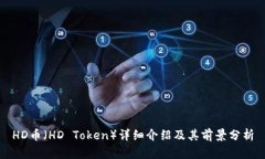 HD币（HD Token）详细介绍及