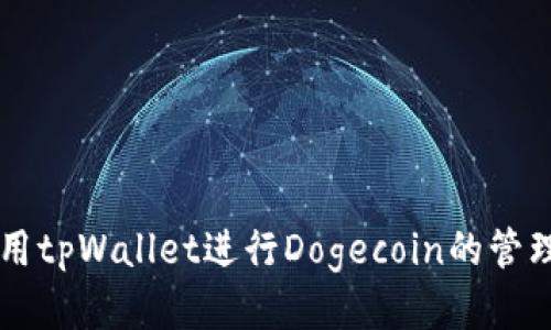 如何使用tpWallet进行Dogecoin的管理与交易