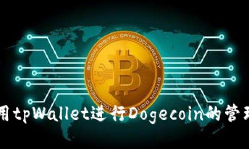 如何使用tpWallet进行Dogecoin的管理与交易