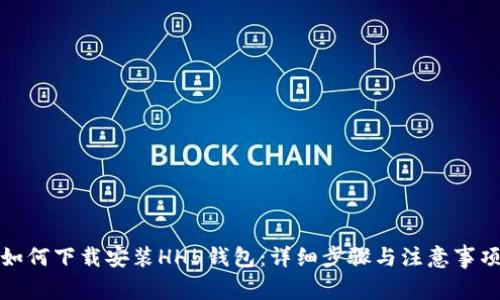 如何下载安装HH5钱包：详细步骤与注意事项