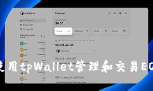 如何使用tpWallet管理和交易EOS资产