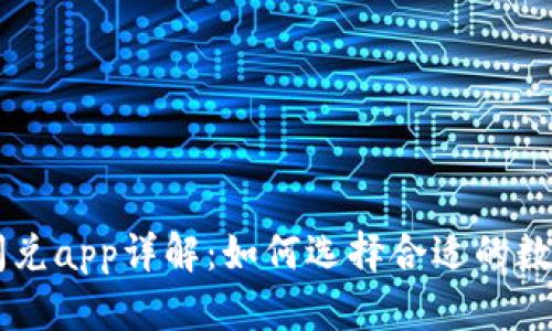 tpWallet里的闪兑app详解：如何选择合适的数字货币交易平台