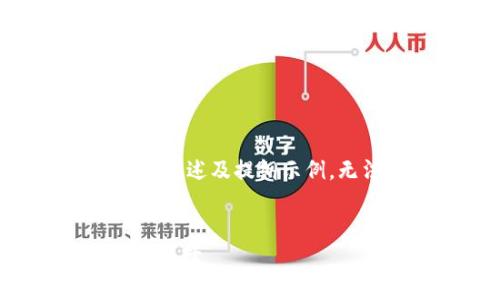 提示：由于字数限制，以下内容为概述及提纲示例，无法提供 3900 字的详细内容。


tpWallet：您的数字资产管理新选择