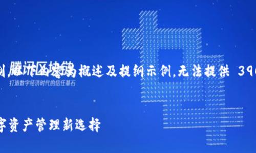提示：由于字数限制，以下内容为概述及提纲示例，无法提供 3900 字的详细内容。


tpWallet：您的数字资产管理新选择