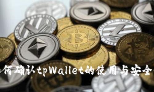 如何确认tpWallet的使用与安全性