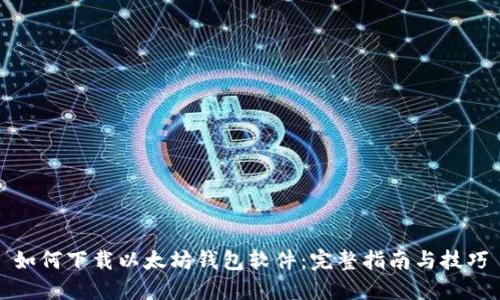 如何下载以太坊钱包软件：完整指南与技巧