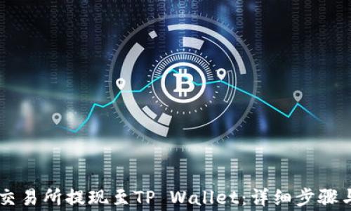 
如何从OK交易所提现至TP Wallet：详细步骤与注意事项