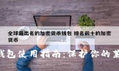 LTC离线钱包使用指南：保