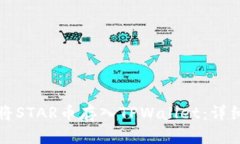 如何将STAR币存入TPWallet：