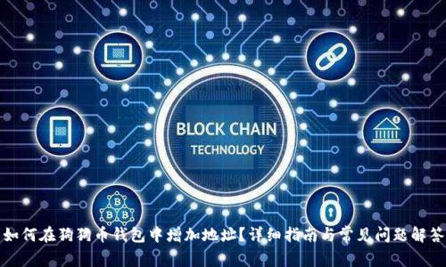 如何在狗狗币钱包中增加地址？详细指南与常见问题解答